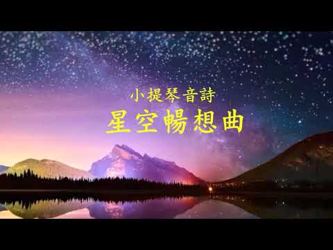 【Starry Sky 】Violin Poeme by Shang Quan《星空暢想曲》| 商泉小提琴原創音樂 | #HeavenlyMusic #Meditation#Relaxation