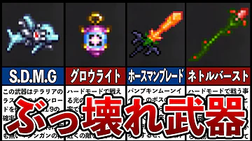 テラリアbiron 武器ランキング