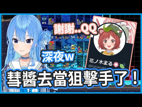 彗醬深夜跑去新人Vtuber直播當狙擊手 ! 新人們加油啊 ! 彗醬會幫你們應援的 !【星街すいせい/花ノ木まる】