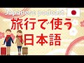 #4 Native Japanese podcast 【旅行で使う日本語】 travel phrase ふりがな | JLPT | Japanese Listening practice