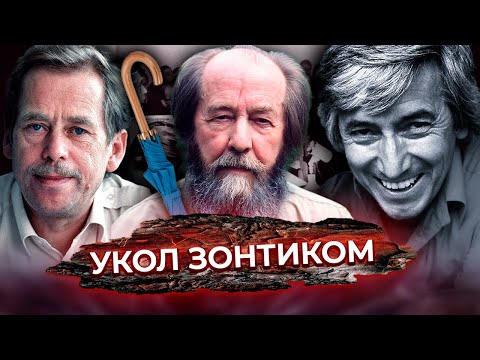 Новый фронт холодной войны. Преследование диссидентов