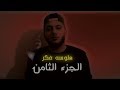 هلوسه فكر 8 ديفي صلاح النجم