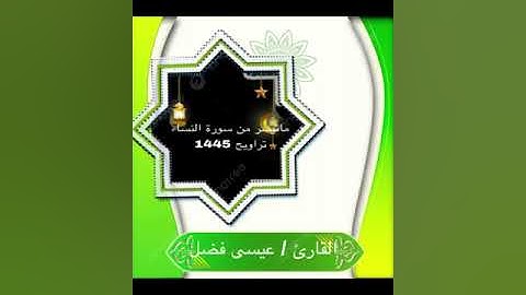 ماتيسر من سورة النساء 135 - 162 تراويح 1445