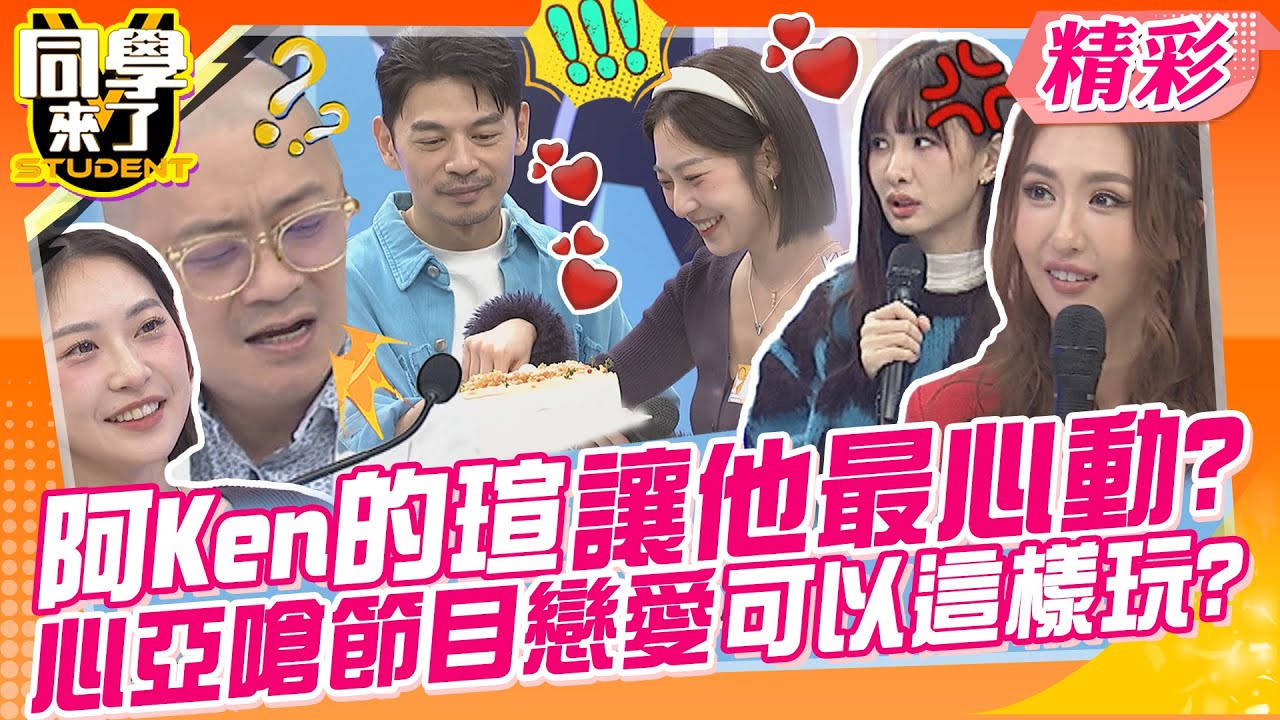 阿Ken的瑄讓他最心動?心亞嗆節目戀愛可以這樣玩? 風田超M最愛台灣妹! | 王思佳、薔薔、張瑄、Aiko、MIO、麻由、佩德羅、PAUL、賈斯汀、花椰菜、正太@同學來了StudentsComing