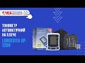 Огляд автоматичного тонометра Longevita BP-1209👩‍⚕️Купить тонометр автомат Лонгевита✅FMF.COM.UA