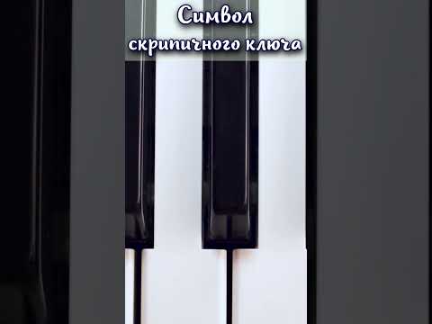 Что символизирует скрипичный ключ? #shorts