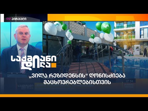 „ვილა რეზიდენსის“ ღონისძიება მაცხოვრებლებისთვის