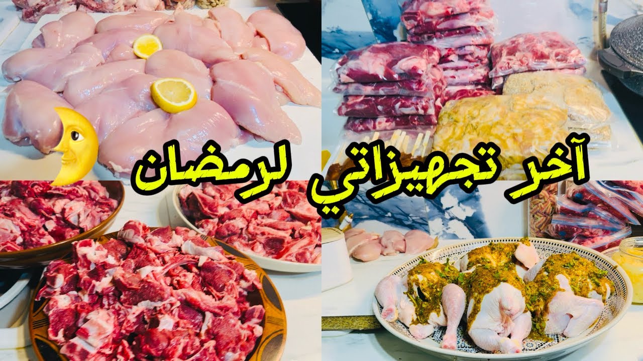 العد التنازلي لإستقبال رمضان 🌙| الطريقه الصحيحه لتفريز اللحوم في المجمد 