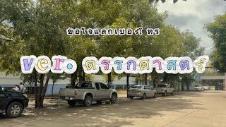 เพลงขอใจแลกเบอร์โทร Ver.ตรรกศาสตร์