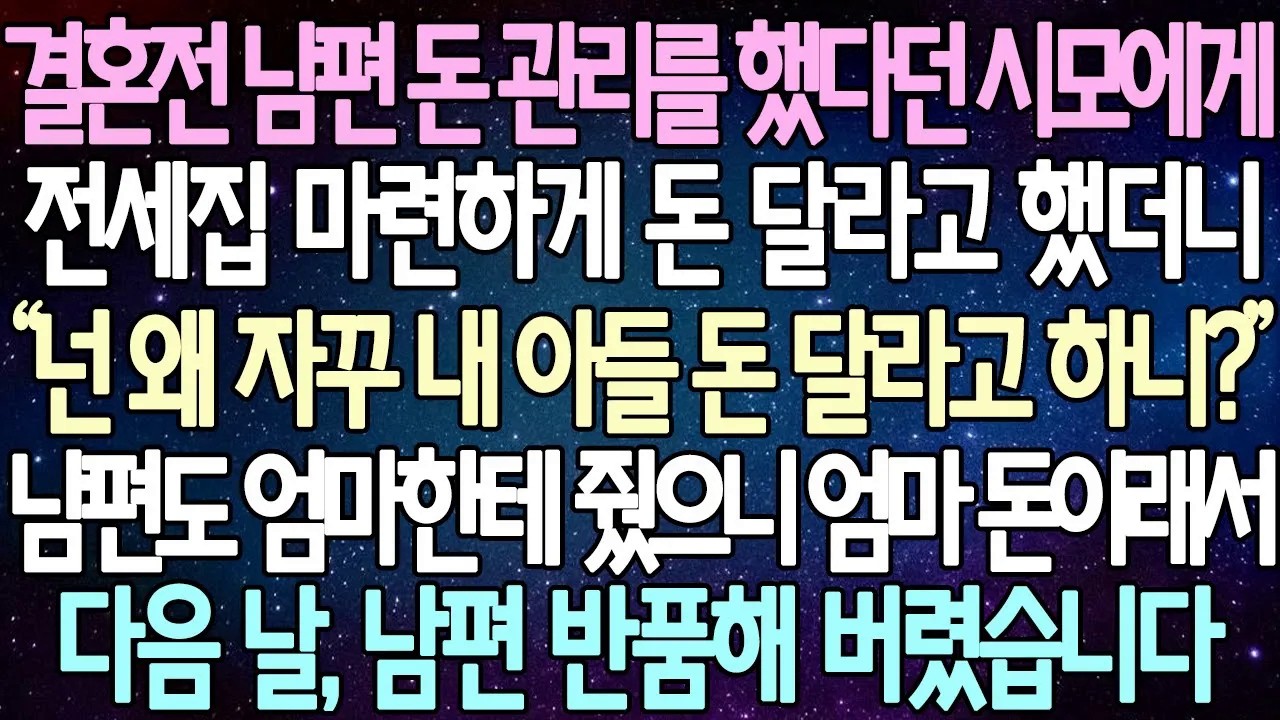 [반전 사연] 결혼전 남편 돈 관리를 했다던 시모에게 전세집 마련하게 돈 달라고 했더니 남편도 엄마한테 줬으니 엄마 돈이래서 다음 날, 남편 반품해 버렸습니다 | 사이다사연