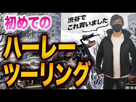【モトブログ】フォーティーエイトで初めてのツーリング！ショッピングも