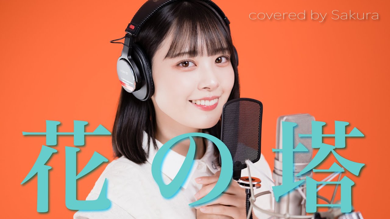 花の塔 / さユり covered by Sakura【TVアニメ】【リコリス・リコイル】