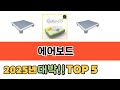 기능 중심으로 살펴본 에어보드 추천 TOP 5