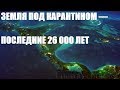 ЗЕМЛЯ ПОД КАРАНТИНОМ — ПОСЛЕДНИЕ 26 000 ЛЕТ/Кобра