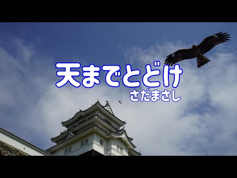 さだまさし 天までとどけ