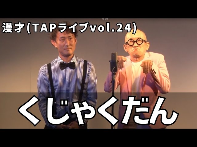 くじゃくだん　漫才(TAPライブvol.24)