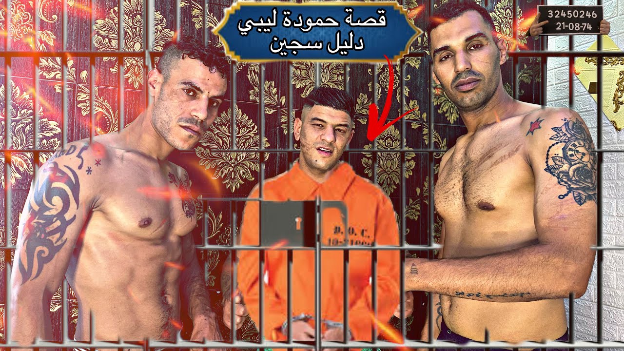 حلقة جديد و مثيرة مع الصديق حمودة ليبي في دليل سجين حكاية من لاعب كرة القدم إلى سج-ن