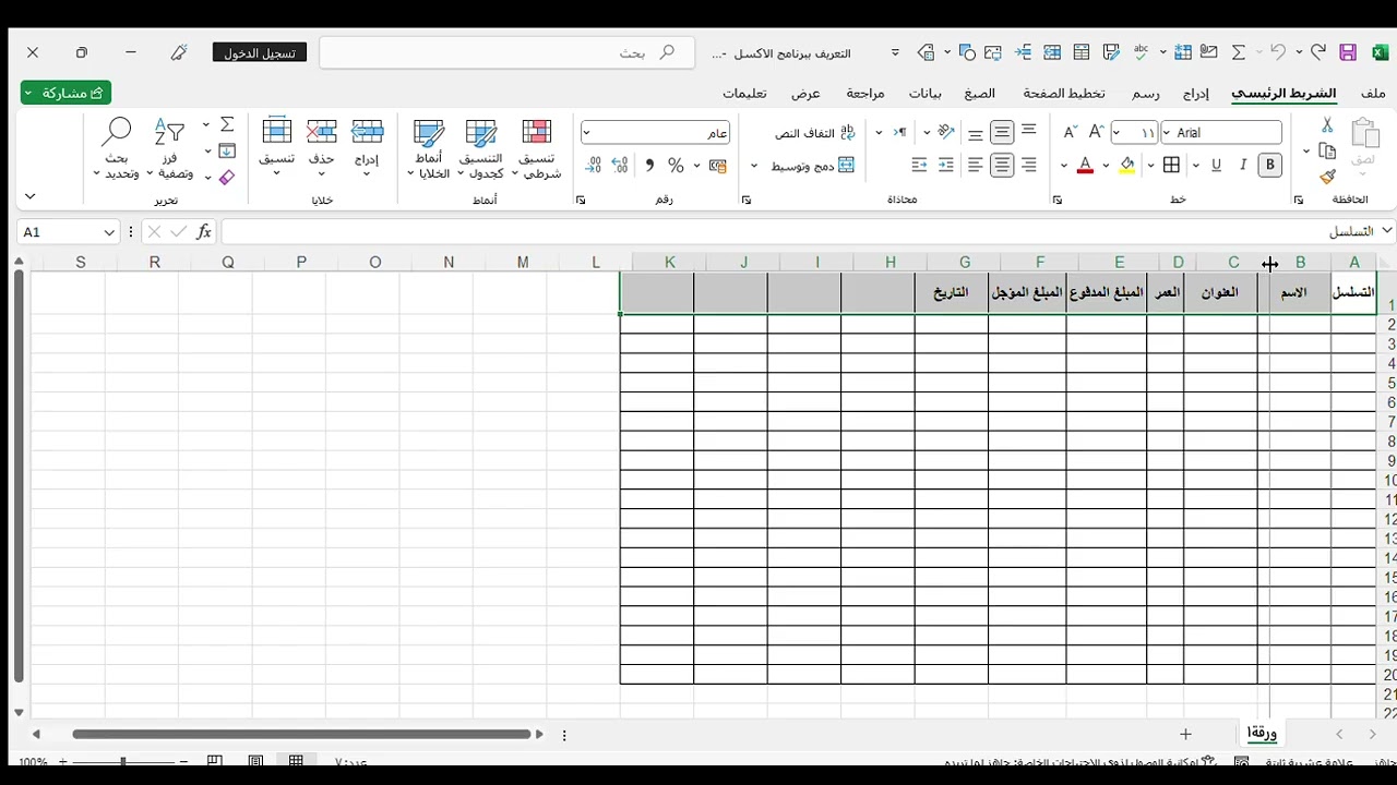 اول درس من دروس الاكسل التعريف ببرنامج الاكسل 1