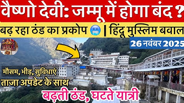 Vaishno Devi: Will entire Jammu be closed? | Cold wave | Crowd #vaishnodevi #yakshom #vaishnodevi...