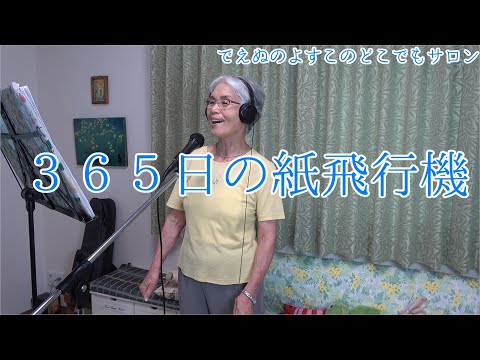 ３６５日の紙飛行機 AKB48 歌詞字幕付 でえぬのよすこ おばあちゃん 歌ってみた