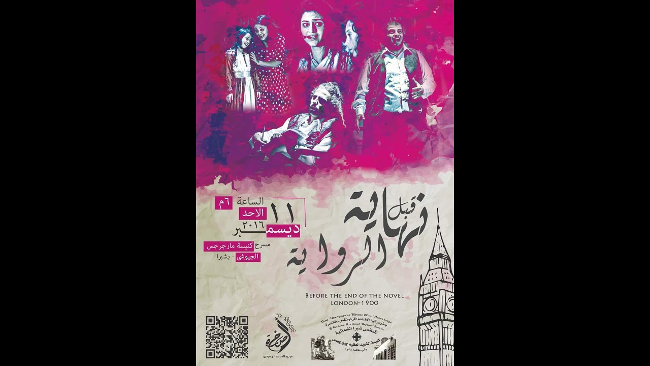 مسرحية قبل نهاية الرواية