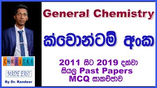 ක්වොන්ටම් අංක Quantum Numbers වෙනස්ම විදිහකට Theory සමග සියලු Past Papers MCQ සාකච්ඡාව