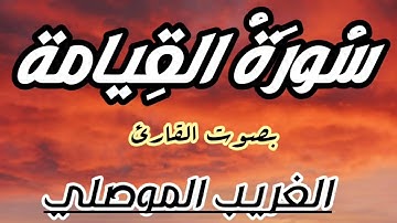 سورة القيامة   كاملة   بصوت القارئ   عبدالرحمن الغريب الموصلي   SURAT ALQIYAMAH