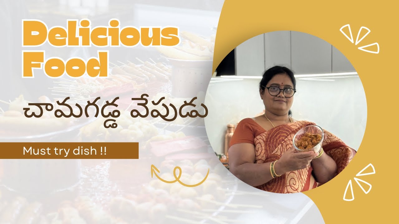 చెన్నై స్పెషల్ రుచికరమైన మరియు హోమ్‌స్టైల్ చమగడ్డ ఫ్రై || Mrudula’s corner #cooking 
