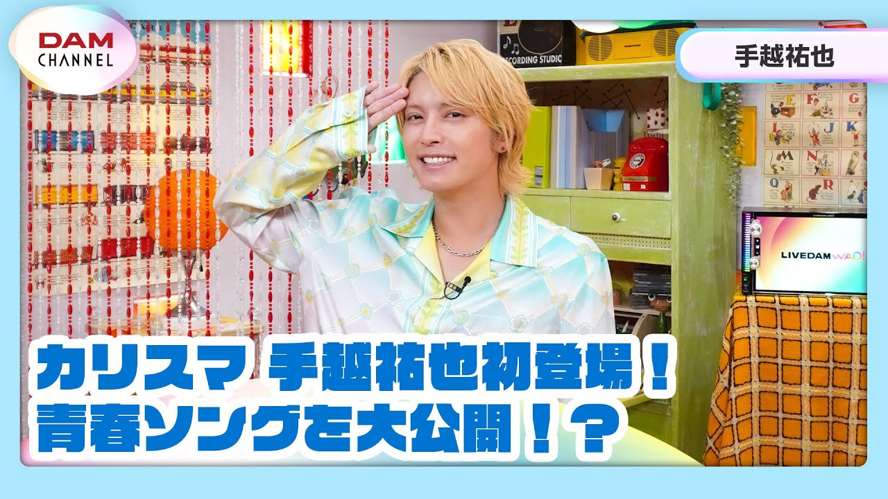 【手越祐也】青春大公開！手越少年が踊りたかった曲とは！？【DAM CHANNEL】