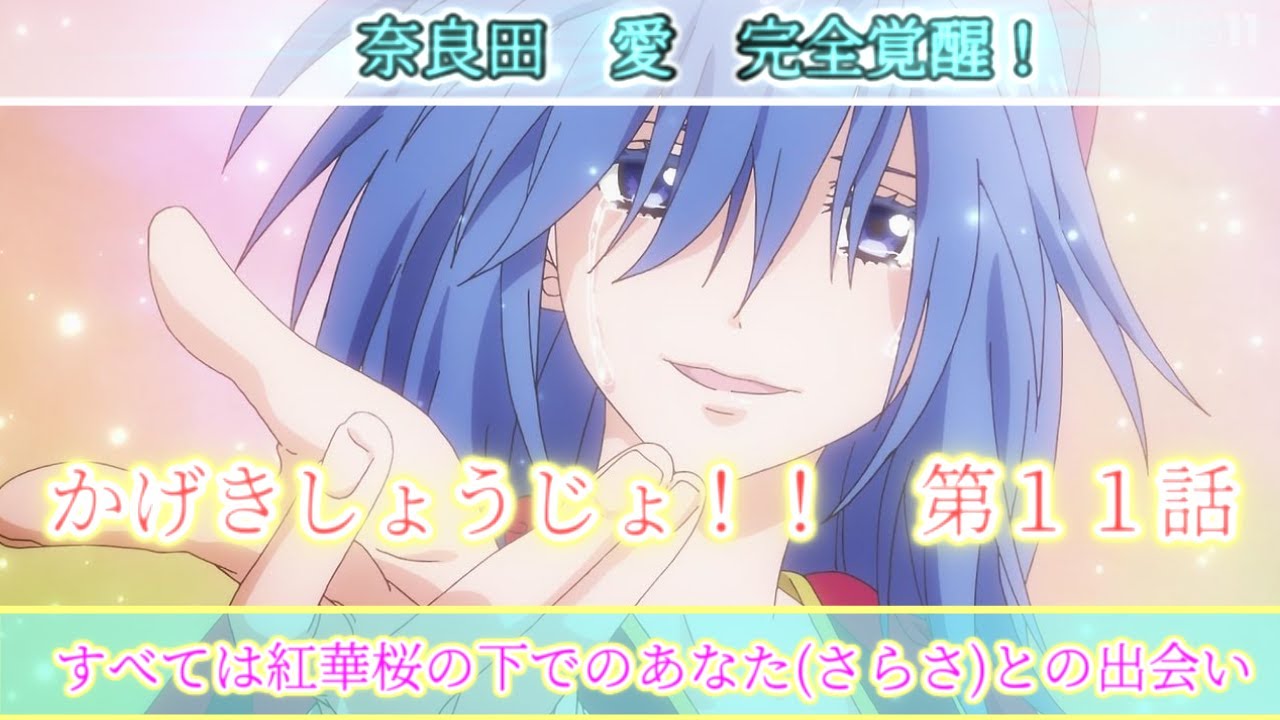 かげきしょうじょ 11話 感想 奈良田 愛 覚醒 Mag Moe かげきしょうじょ 11話 感想 奈良田 愛 覚醒 Mag Moe