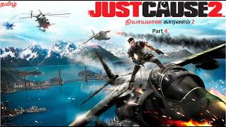 நியாயமான காரணம் 2 | Just Cause 2 தமிழ் Gameplay 🔥💣 #4