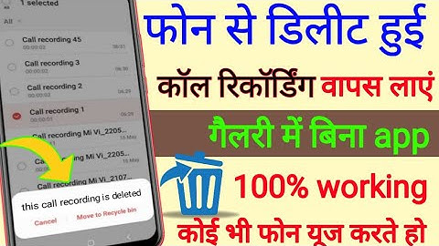 delete call recording kaise wapas laye 100% working ? delete call recording kaise recover Karen?