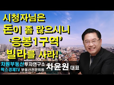 시청자님은 돈이 좀 많으시니 &amp;#39;응봉1구역&amp;#39; <strong>빌라를</strong> 사라! 상담문의 02-522-5757 차원부동산투자연구소