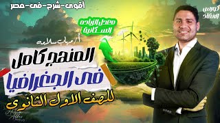 مراجعة ليلة الامتحان جغرافيا أولى ثانوي | الترم التاني- أقل من ساعة (الجزء 1)  👌✅