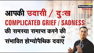 उदासी || Complicated Grief || Sadness || Natural Homeopathic remedies with symptoms
