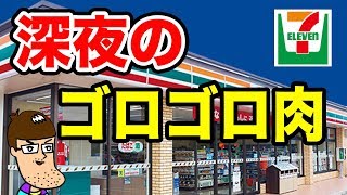セブンでとんでもない深夜飯を見つけた！
