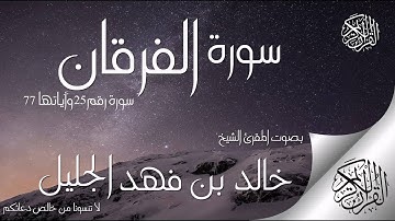 خالد الجليل سورة الفرقان كاملة  HD
