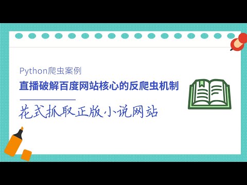 Python爬虫案例，花式抓取正版小说网站，保存下载小说在本地