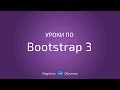 Уроки по Bootstrap 3 | #22 Окна оповещений и ошибок (Alert)