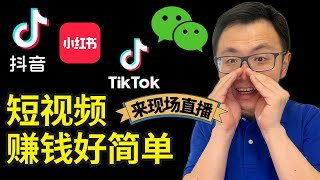 【点击预约马上开始的互动直播】小红书、抖音、Tiktok、微信视频号里藏着的巨大财富密码