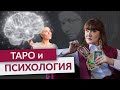 Таро и Психология 🎴 Как Правильно Воспринимать Расклад на Таро