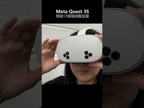 2025最佳vr眼鏡頭盔開箱評價 | Meta Quest 3S vs 3
