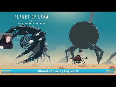 Видео: Planet of Lana ➤ Серия 11 ➤ Прохождение игры Планета Ланы