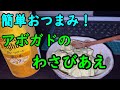 【低糖質】超簡単おつまみ、アボガドのわさびあえ。【だん'sキッチン】