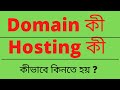 What is domain ? What is hosting ? How to buy domain &amp; hosting?