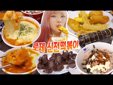 신메뉴 핫한🌶신전로제떡볶이 <strong>먹방</strong>! 치즈듬뿍~💛신전김밥+통오징어튀김+참치마요덮밥+각종튀김+순대(<strong>ENG</strong>,JP SUB)