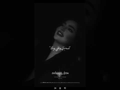 طلعت ماأقدر بلياك لسه بالي وقلبي وياك هاي
