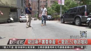 1060724觀天下新聞HD04 汐止區疑回填不實重車壓 仁愛路152巷路塌陷