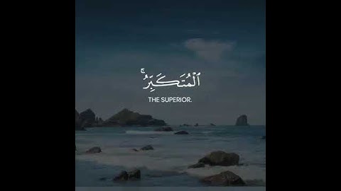 تلاوة من سورة الحشر القارئ مختار الحاج