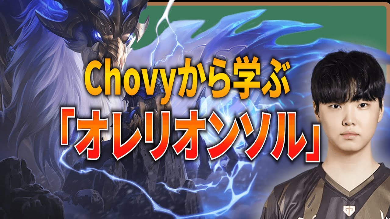 【MID解説】vsトリスターナ！Chovy先生の「オレリオンソル」リプレイ解説【LOL】